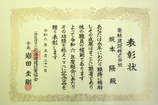 北海道建設業協会2024年度会長表彰を受賞しました